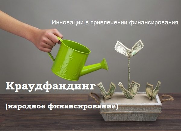 Краудфандинг в помощь ответственному туризму: Planeta.ru, Boomstarter.ru, Nachinanie.ru…